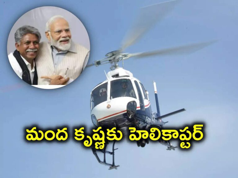 Helicopter To Manda Krishnamadiga,మంద కృష్ణ మాదిగకు స్పెషల్ హెలికాప్టర్.. ఇక తగ్గేదేలే..! – helicopter to manda krishnamadiga to conduct elections campaign behalf of bjp in telangana