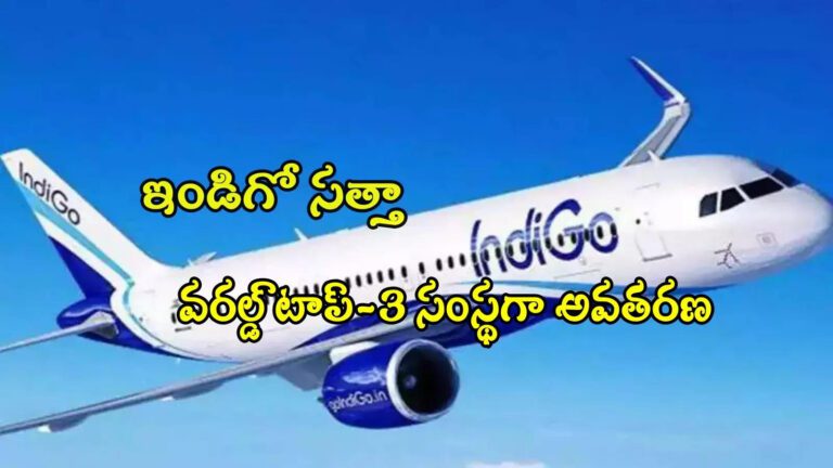 Worlds Third Largest Airline,IndiGo: అమెరికా సంస్థను దాటేసిన ఇండిగో.. వరల్డ్ టాప్-3లోకి ఎంట్రీ.. షేర్లు అప్పర్ సర్క్యూట్! – bloomberg report says indigo airlines is now worlds third largest airline by mcap indigo stock hits 4 per cent upper circuit