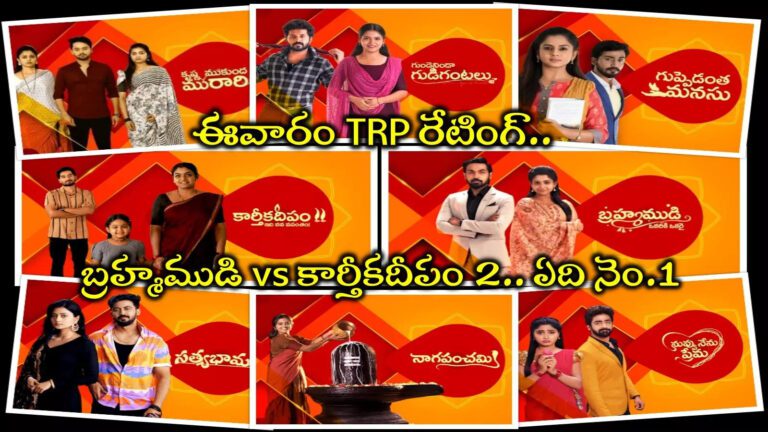 Karthika Deepam 2 TRP Rating,Telugu TV Serials TRP Ratings: టీవీ సీరియల్స్ రేటింగ్.. ఆ సీరియల్‌కి దారుణమైన పతనం.. మళ్లీ అదే నెంబర్ 01 – karthika deepam to brahmamudi telugu tv serials trp ratings