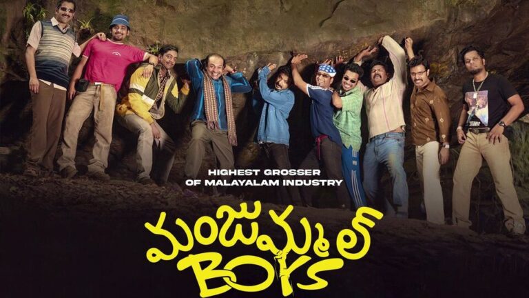 Manjummel Boys Telugu Box Office: తెలుగులోనూ దుమ్ము రేపిన మంజుమ్మల్ బాయ్స్.. ఎంత వసూలు చేసిందంటే?