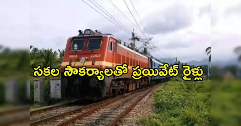 Kerala Goa Private Train,దేశంలో తొలి ప్రయివేట్ రైలు జూన్ 4 నుంచి పరుగులు.. ఆ మార్గంలో రాకపోకలు – bharat gaurav yatra first private train from kerala to goa route to start from june 4th